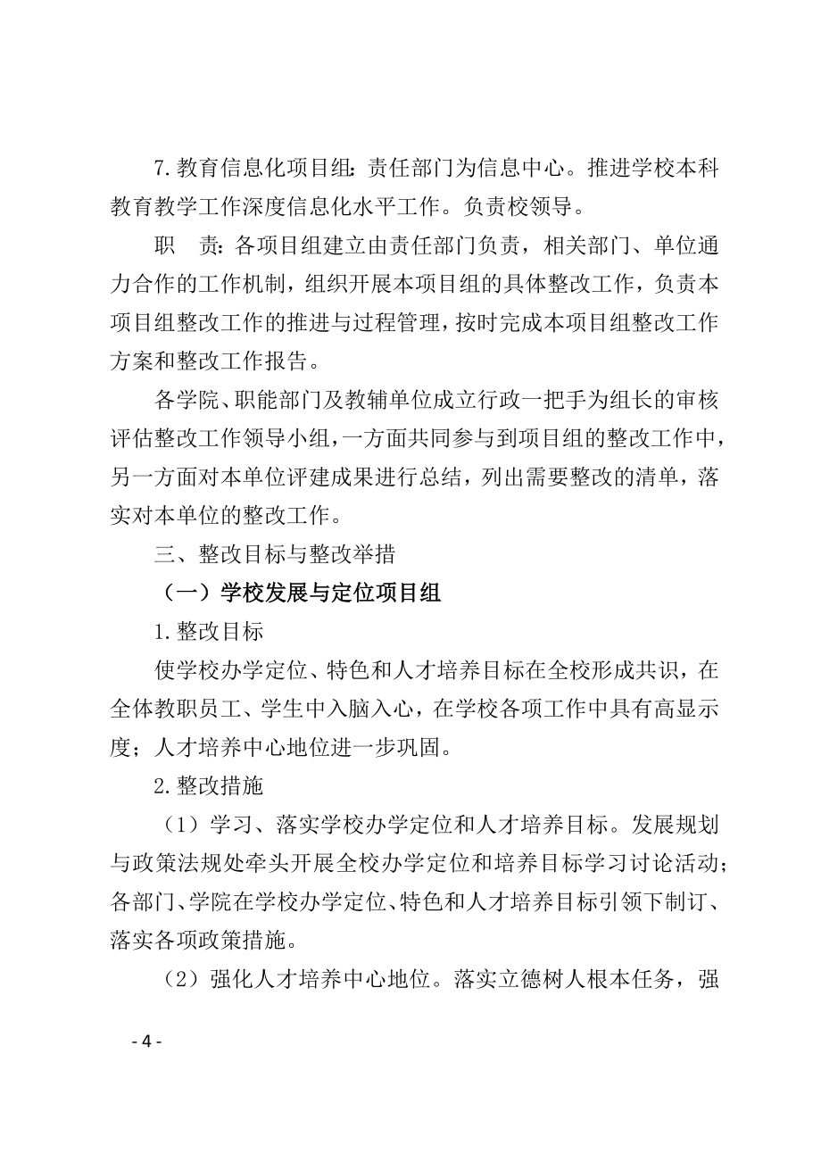 某大学本科教学工作审核评估整改方案