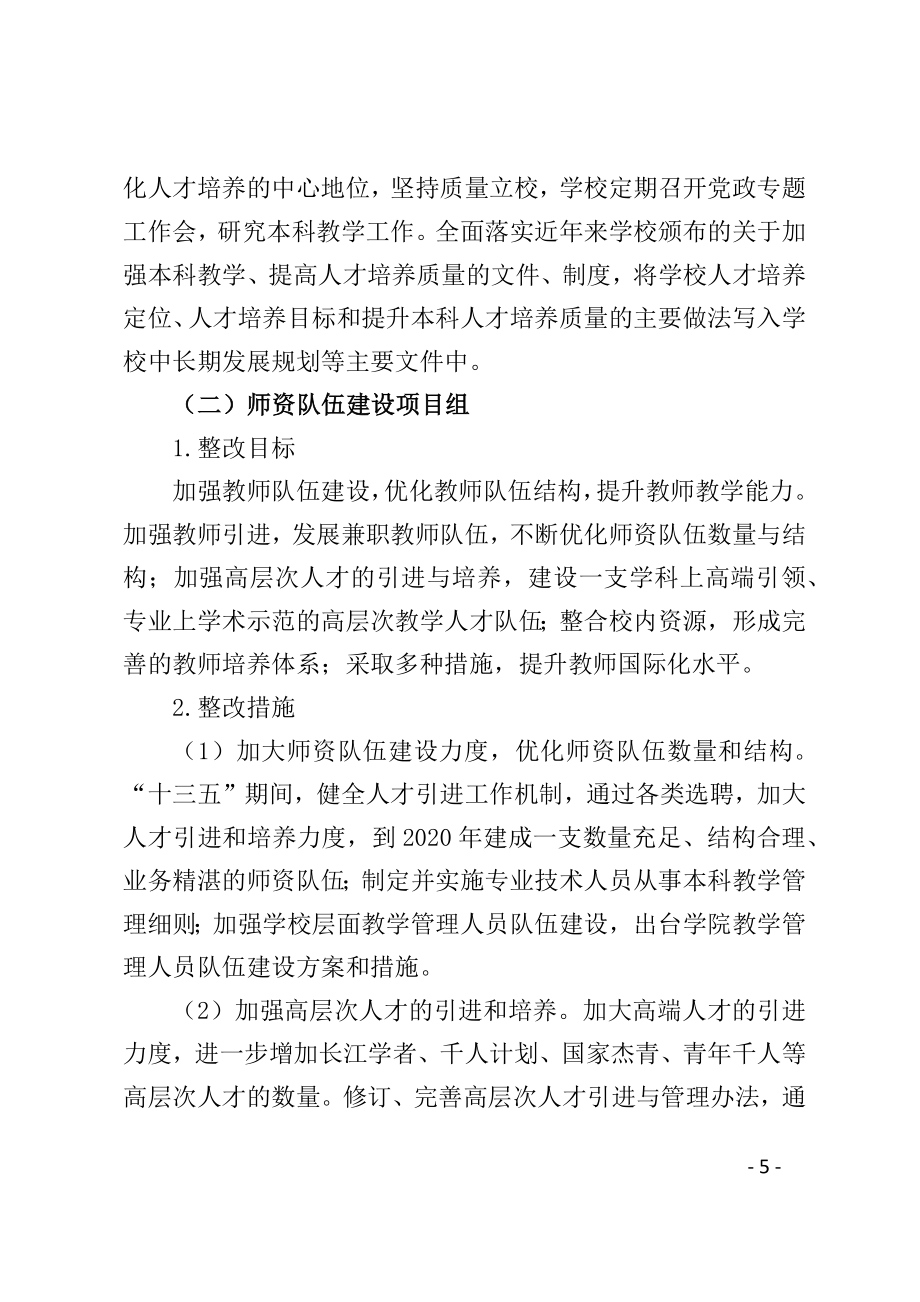 某大学本科教学工作审核评估整改方案