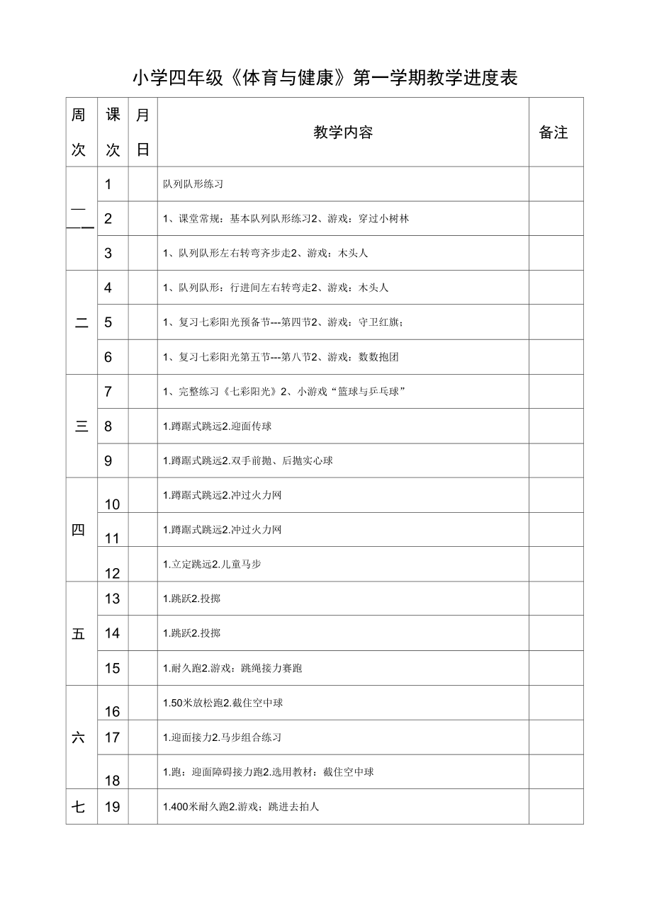 最新人教版小学四年级上册体育教案全套