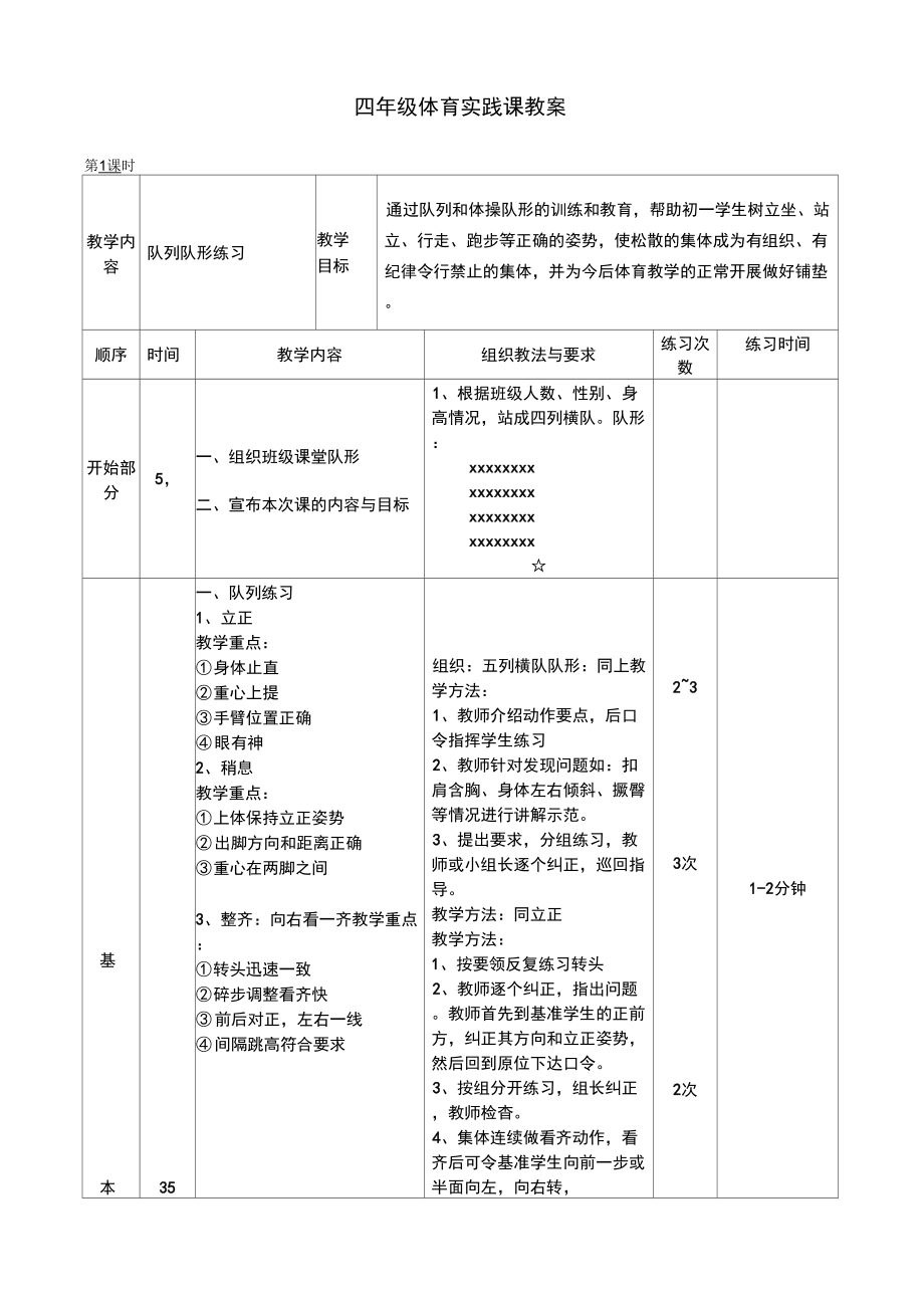 最新人教版小学四年级上册体育教案全套