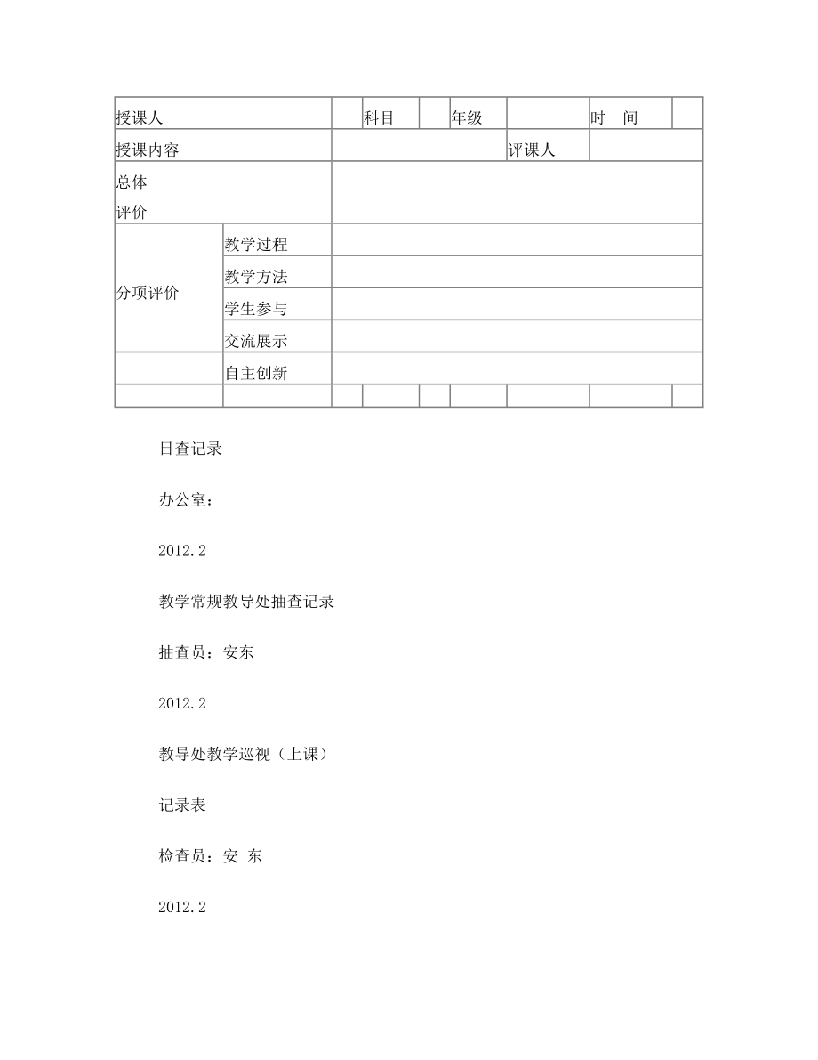 教学常规教导处各类记录、评课表