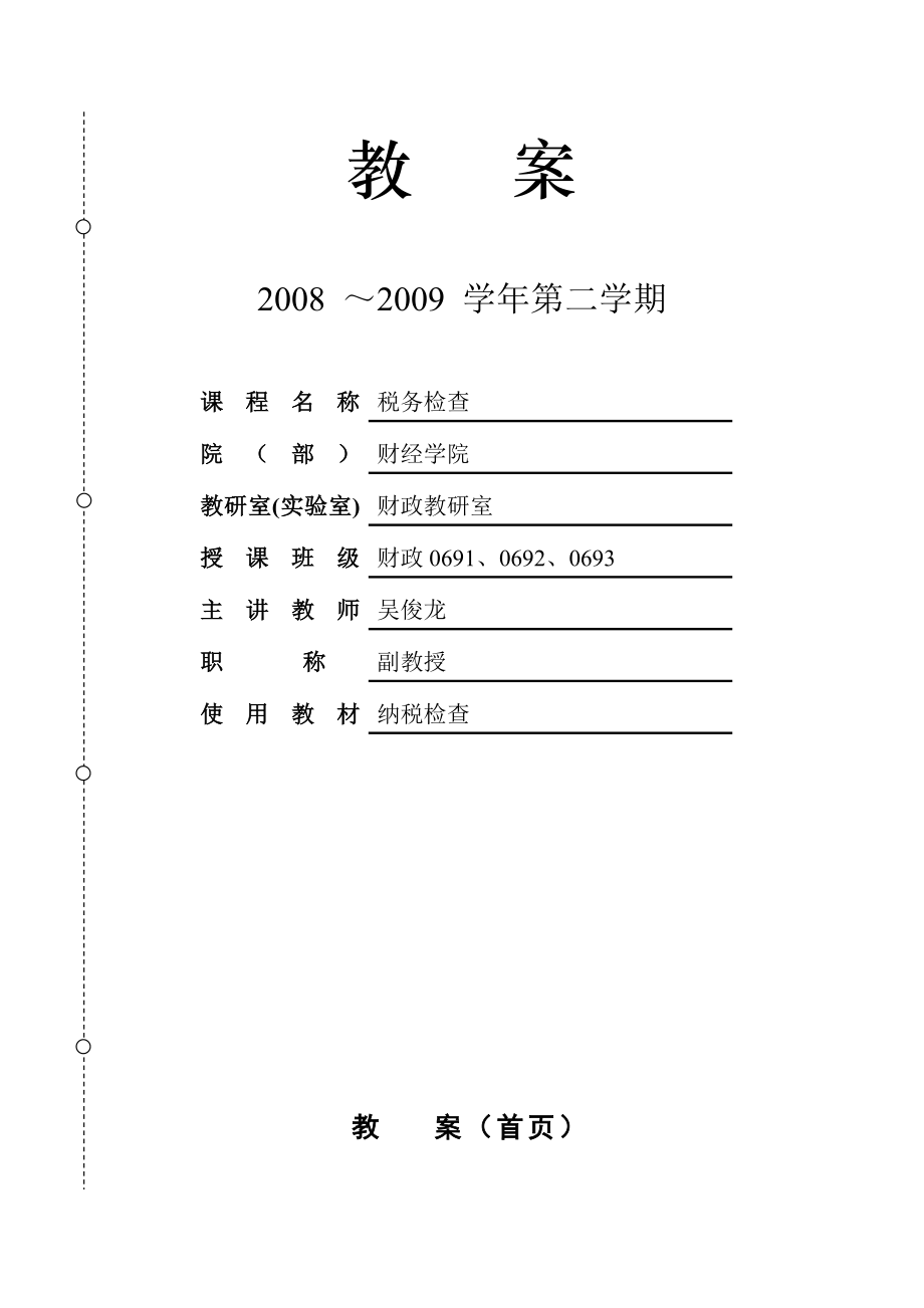 税务检查纳税检查教案1—6章