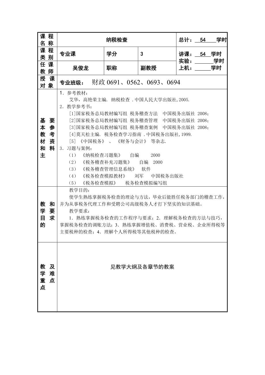 税务检查纳税检查教案1—6章