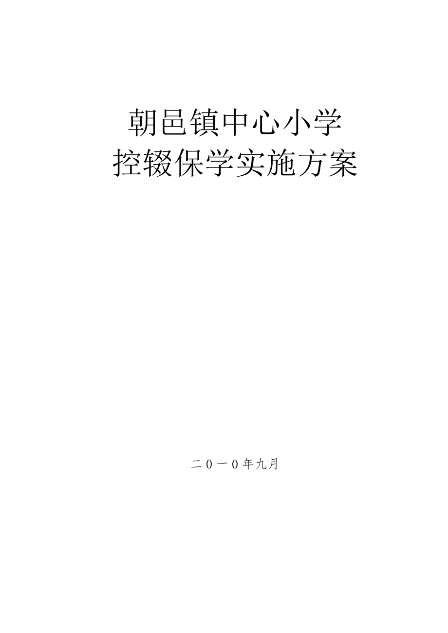 朝邑镇中心小学控辍保学实施方案