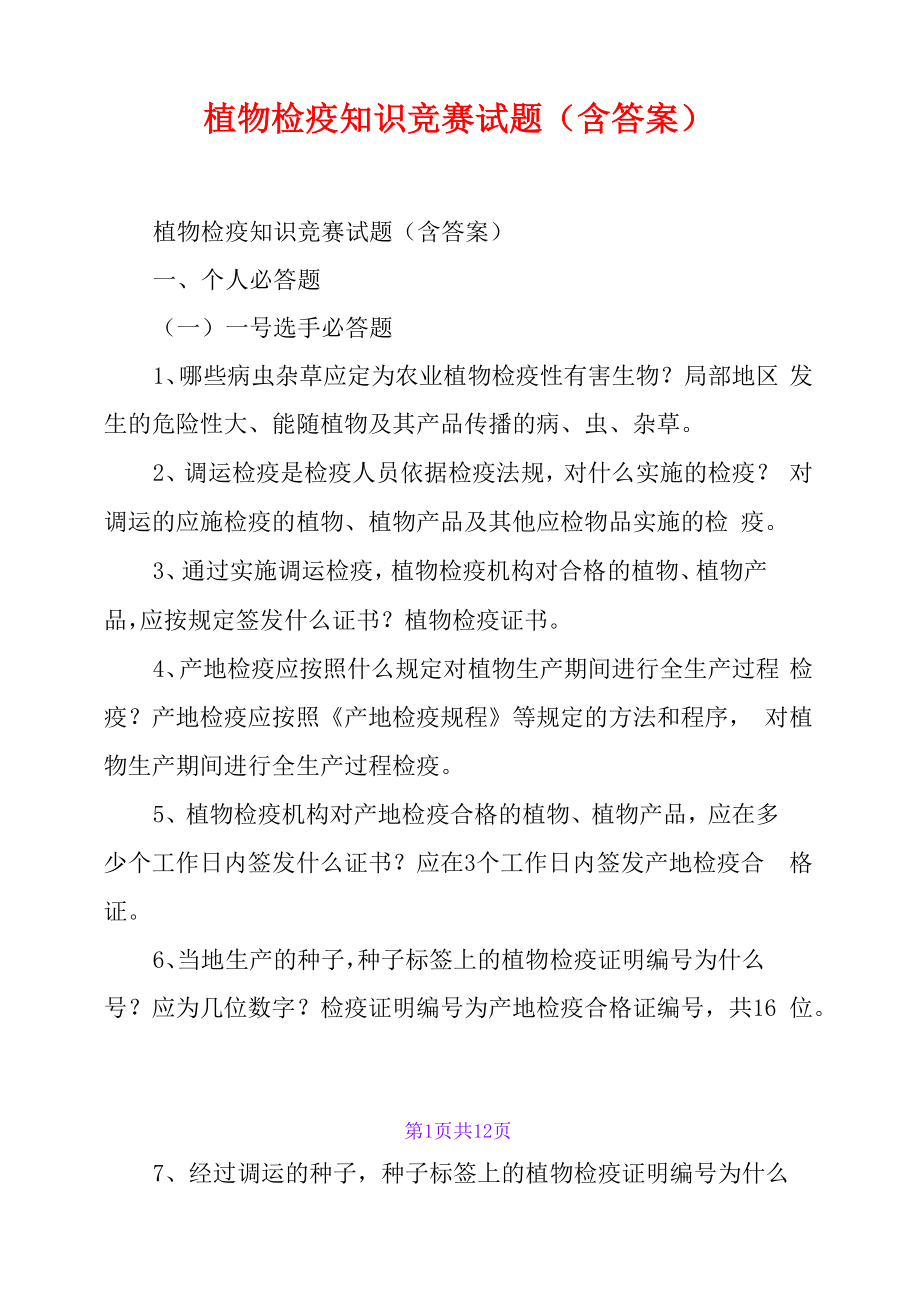 植物检疫知识竞赛试题含答案