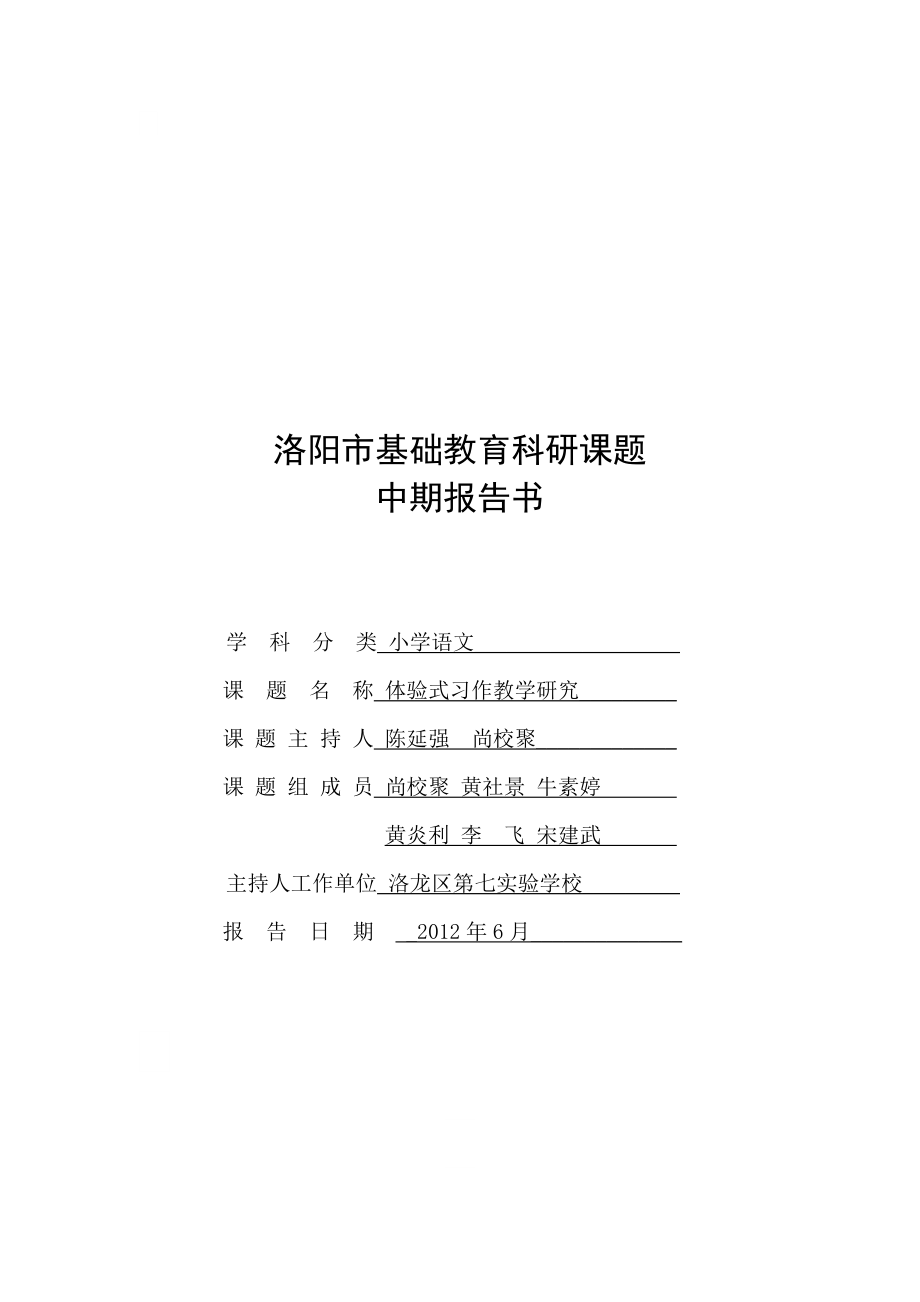 《体验式习作教学研究》中期报告