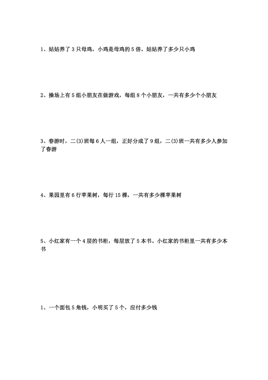 小学二年级乘法应用题