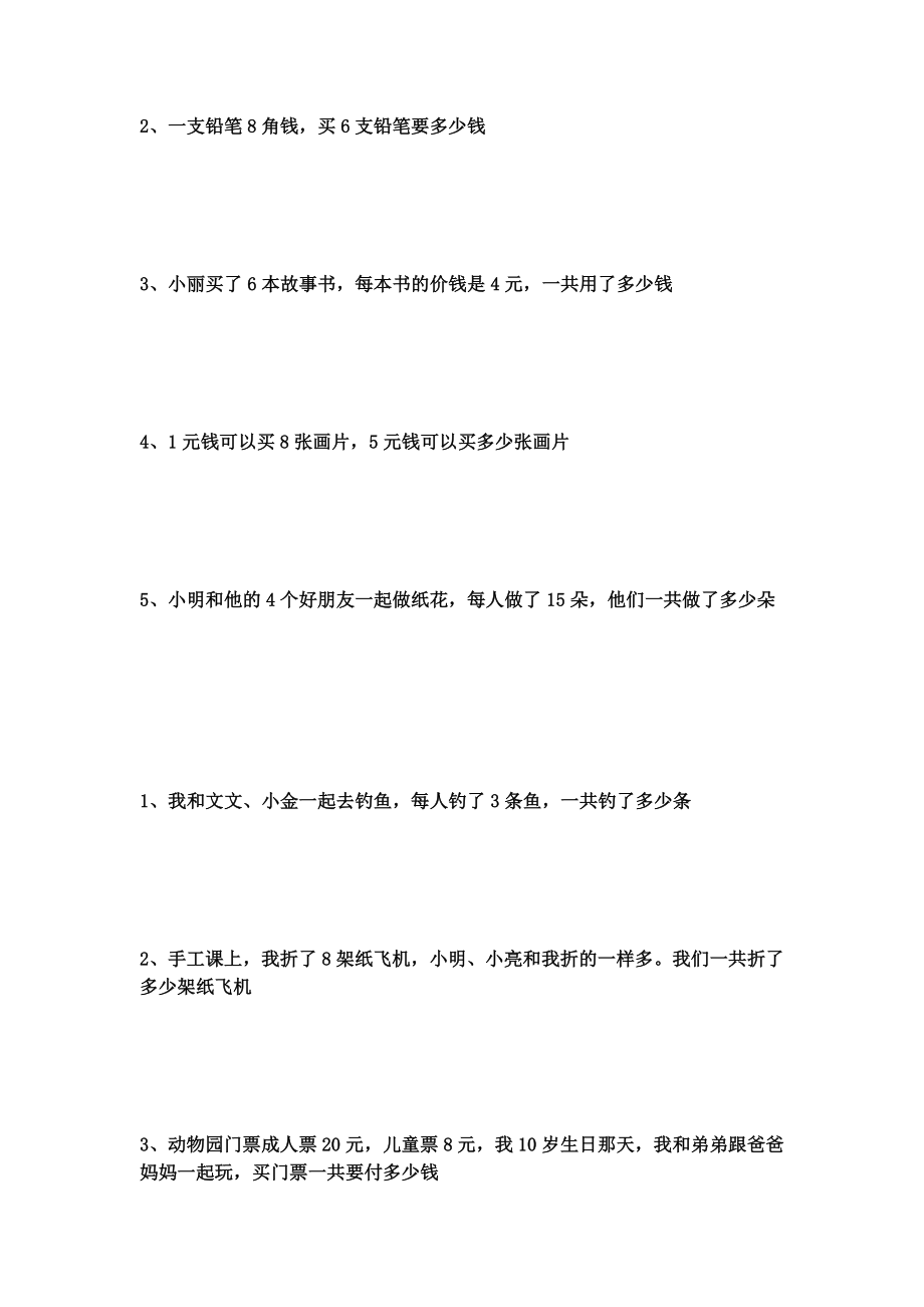 小学二年级乘法应用题