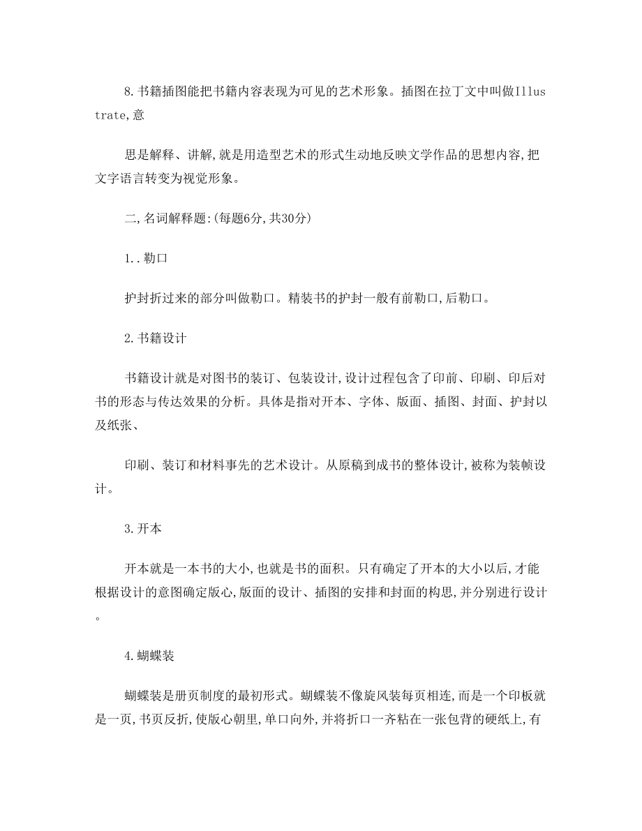 山东工艺美术学院装潢设计系书籍设计 试卷 B