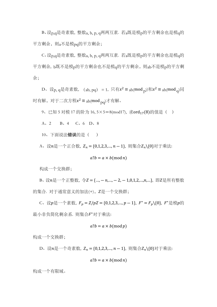 信息安全数学基础习题集一