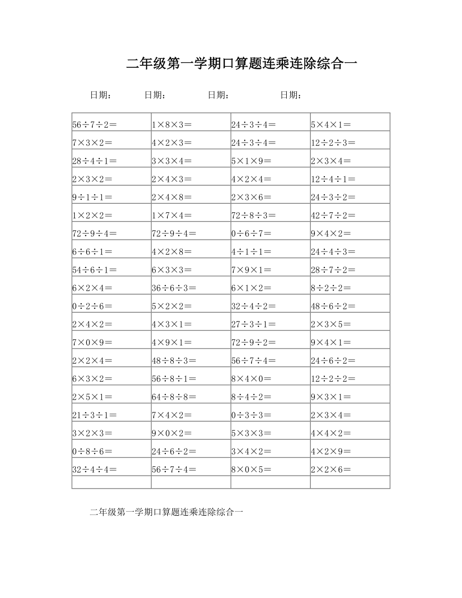 二年级第一学期口算题连乘连除综合一二