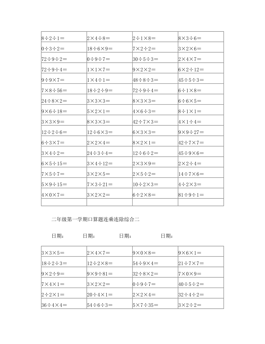 二年级第一学期口算题连乘连除综合一二