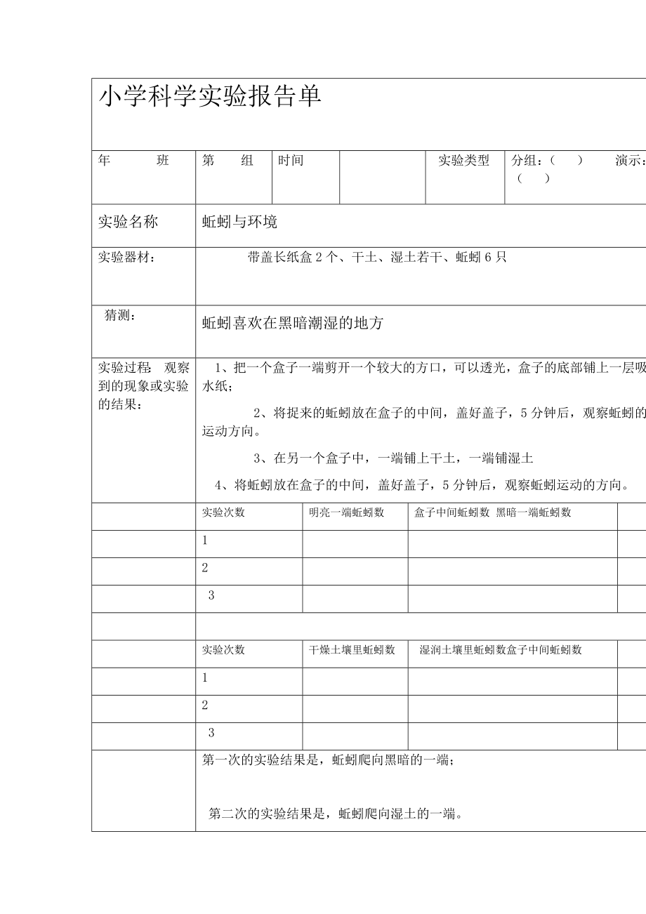 教科五年级上册科学实验报告单