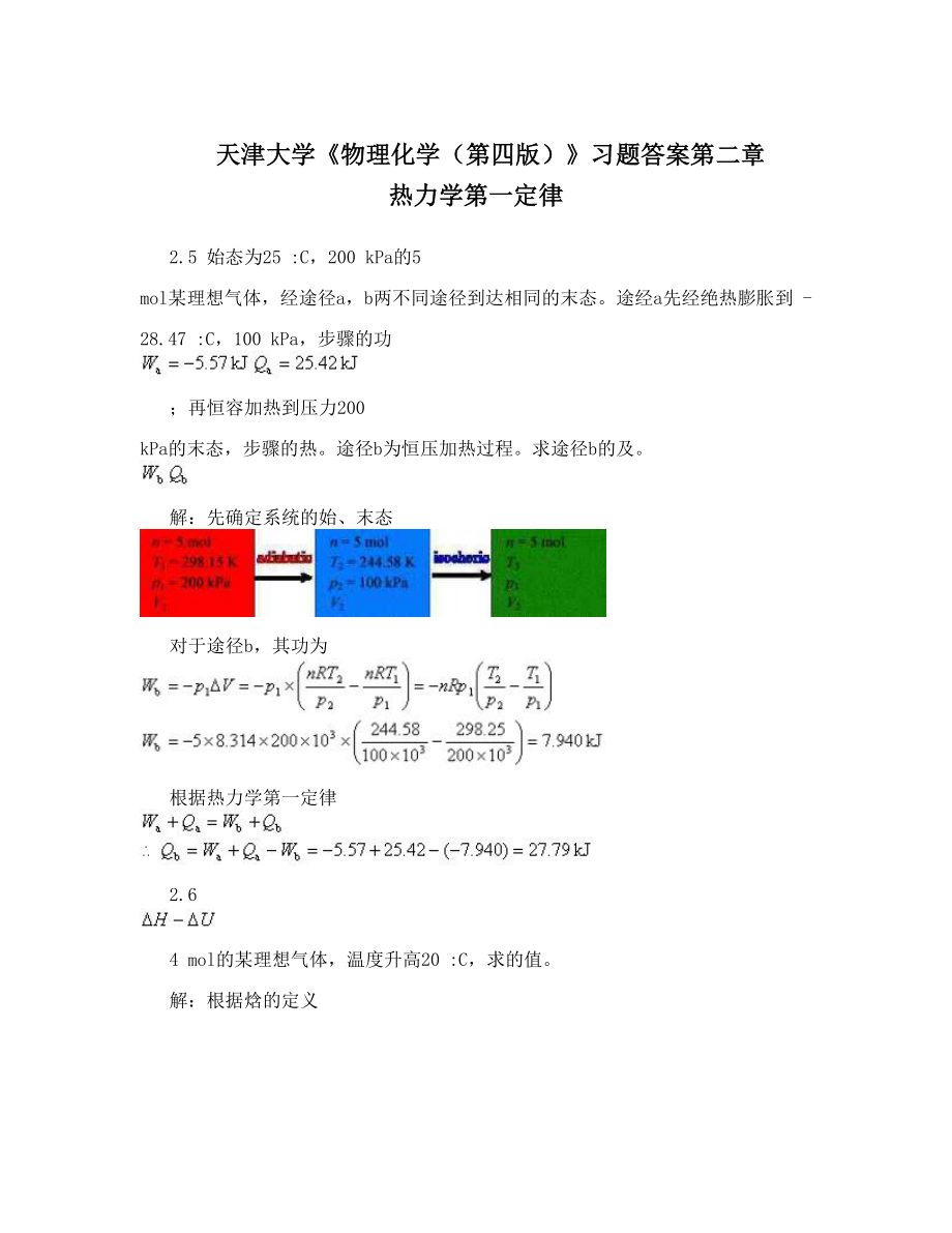 天津大学《物理化学（第四版）》习题答案第二章 热力学第一定律