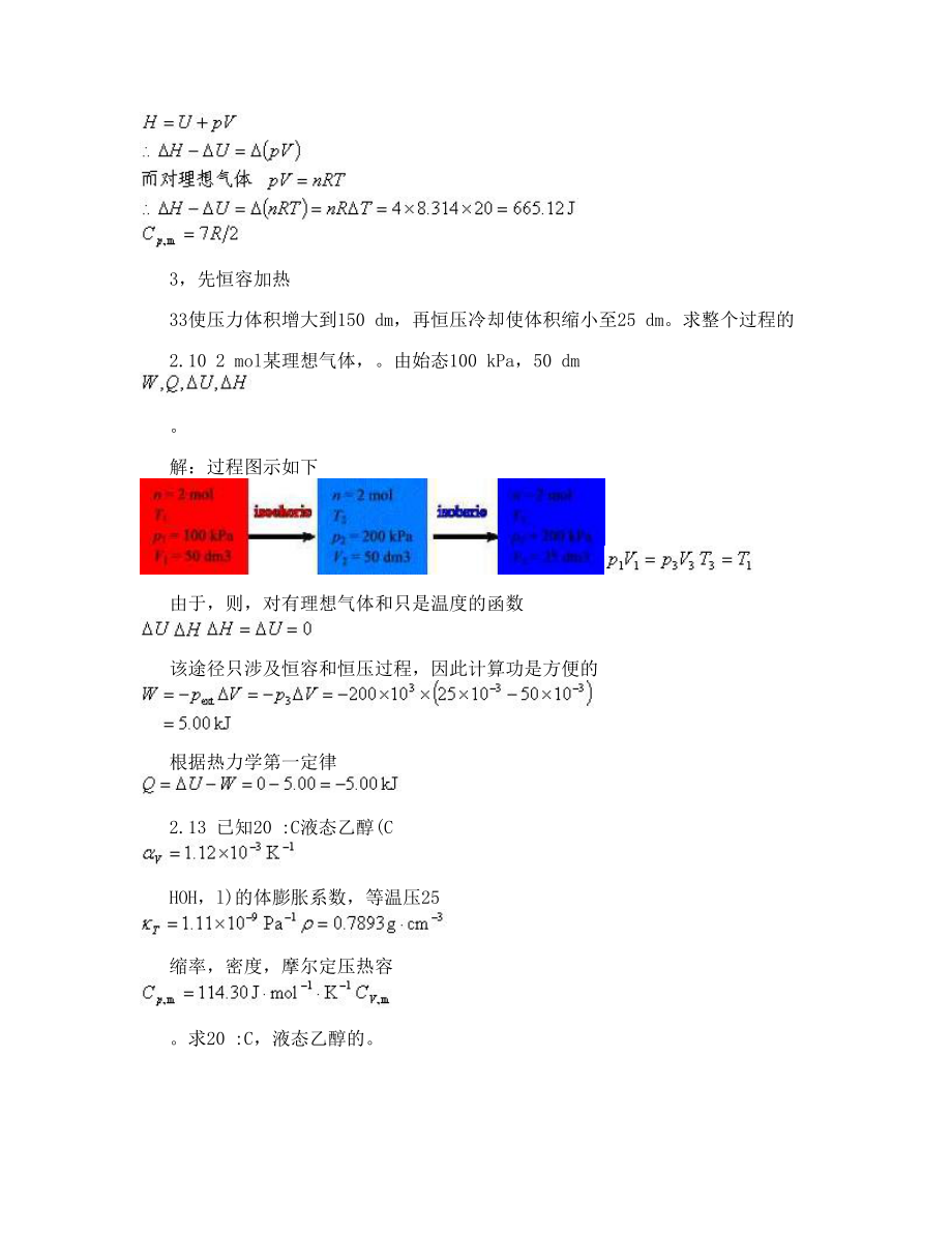 天津大学《物理化学（第四版）》习题答案第二章 热力学第一定律