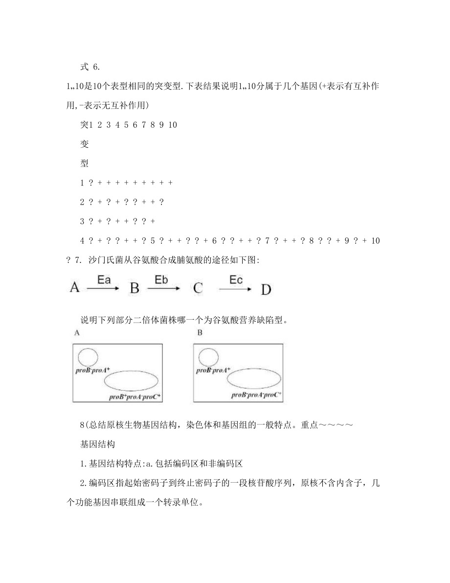 微生物生理学习题汇总华农生科院王教授的课