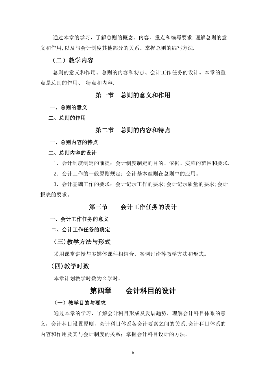 《企业会计制度设计》课程教学大纲概要