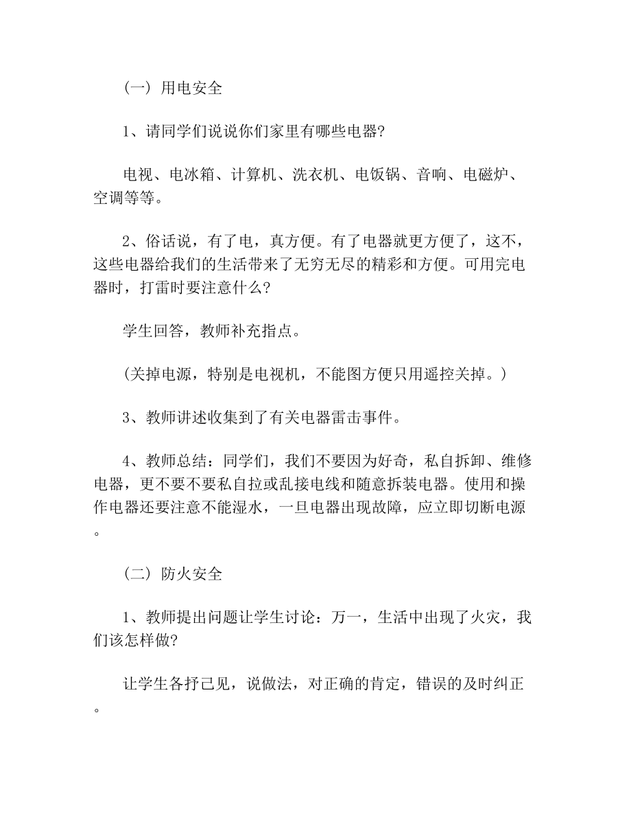 暑假安全教育班会教案