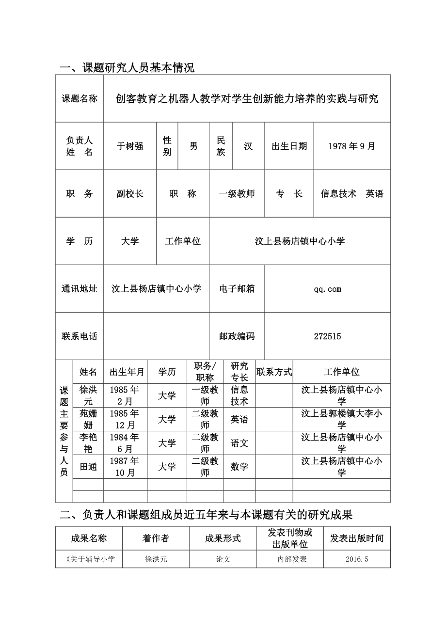 《创客教育之机器人教学对学生创新能力培养的实践与研究》创客专项微课题课题申请