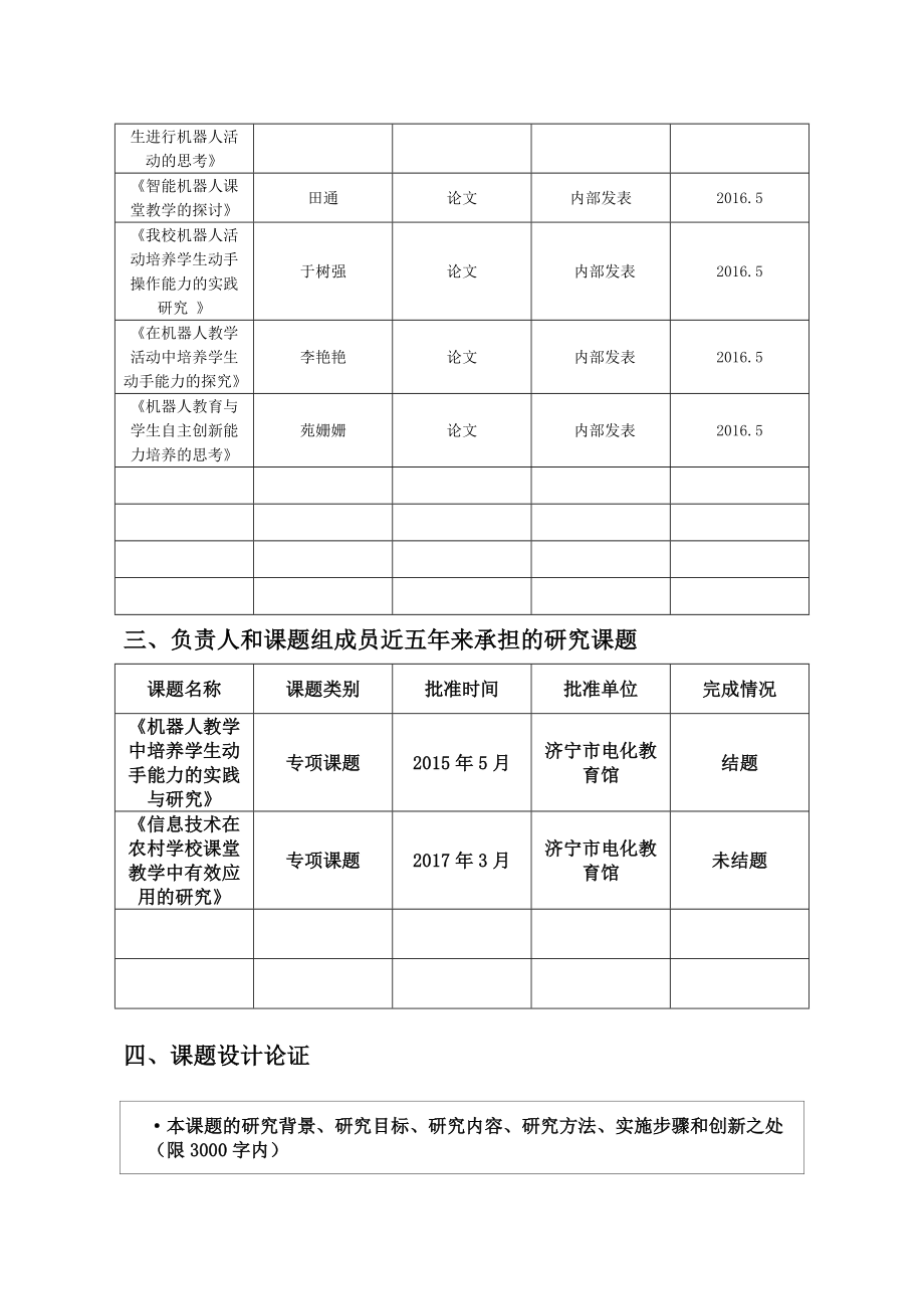 《创客教育之机器人教学对学生创新能力培养的实践与研究》创客专项微课题课题申请