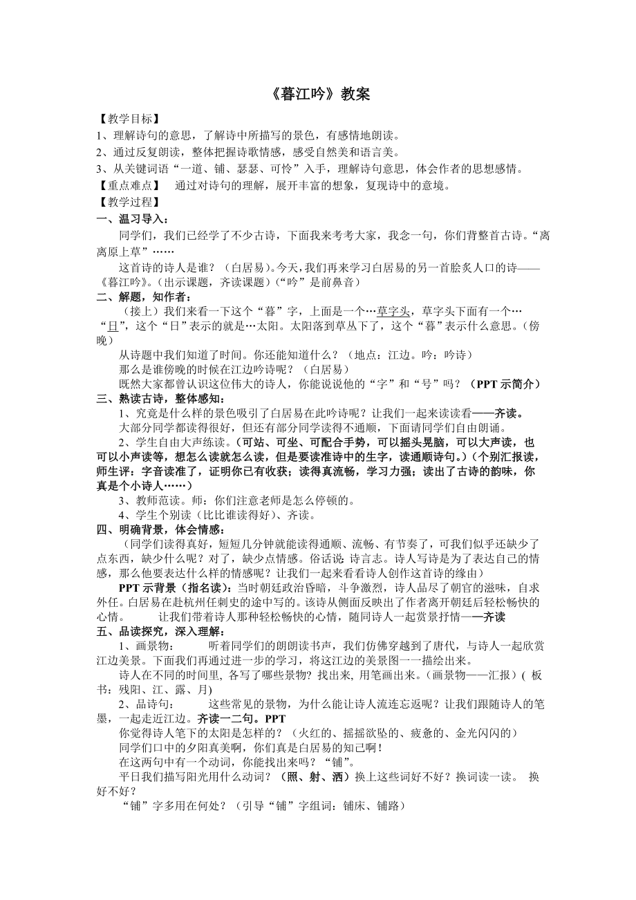 优质公开课《暮江吟》教案