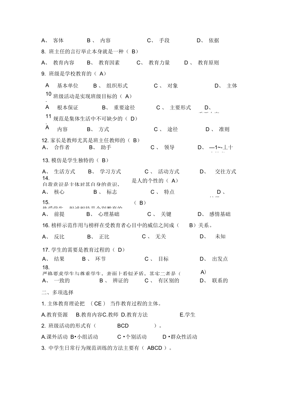 班主任工作常识试题及答案推荐文档