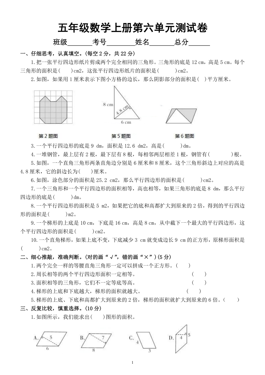 小学数学人教版五年级上册第六单元《多边形的面积》测试卷（名校精编）