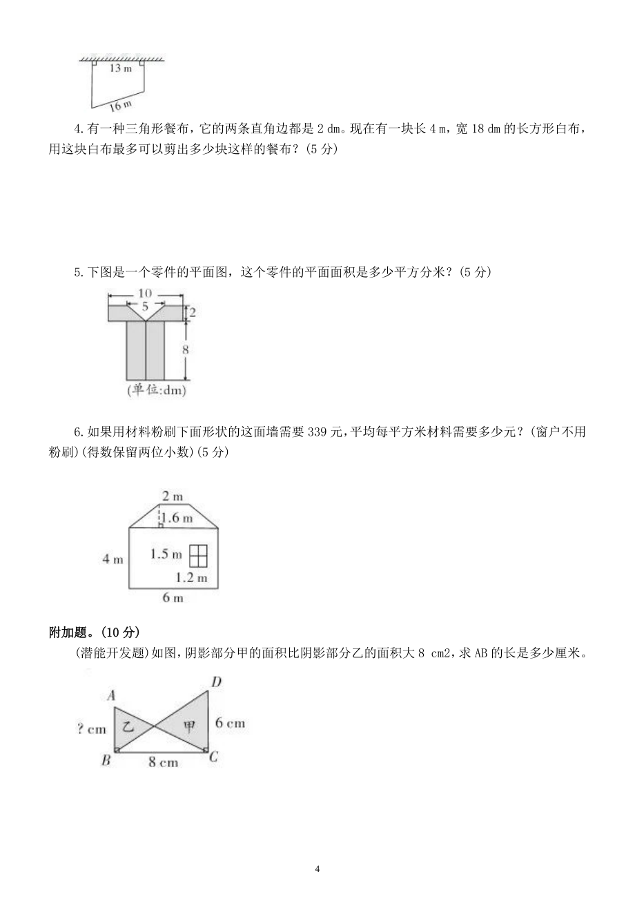 小学数学人教版五年级上册第六单元《多边形的面积》测试卷（名校精编）