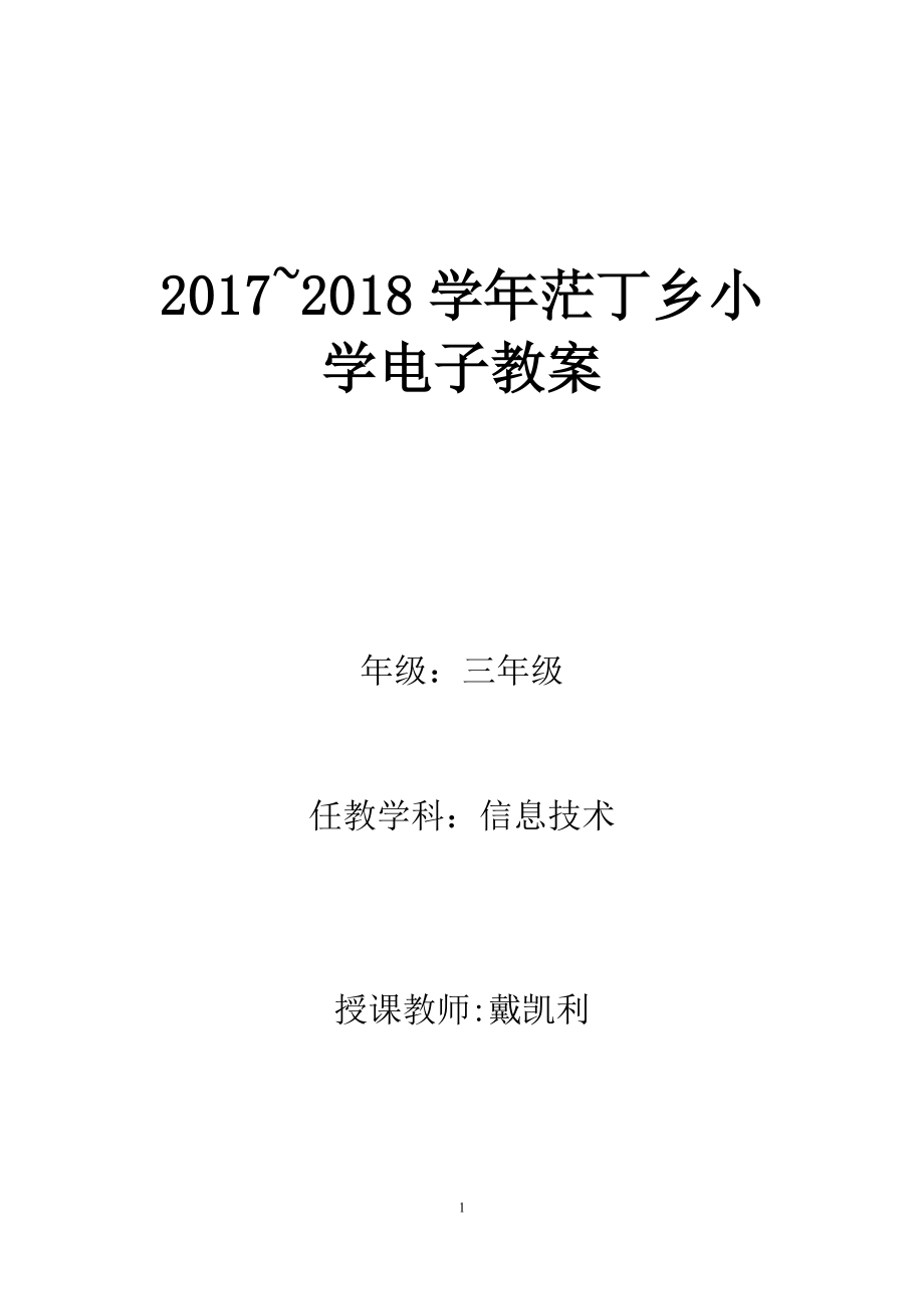 清华大学出版社新版三年级上册信息技术教案