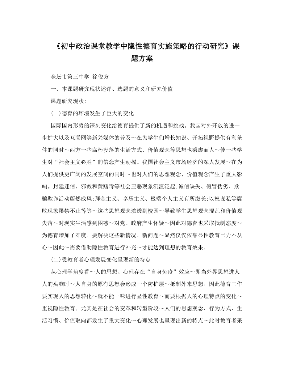 《初中政治课堂教学中隐性德育实施策略的行动研究》课题方案