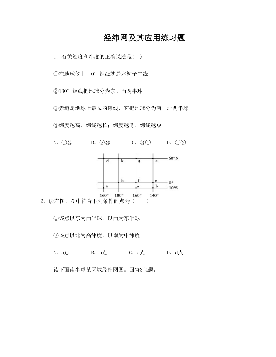 地理经纬度练习题