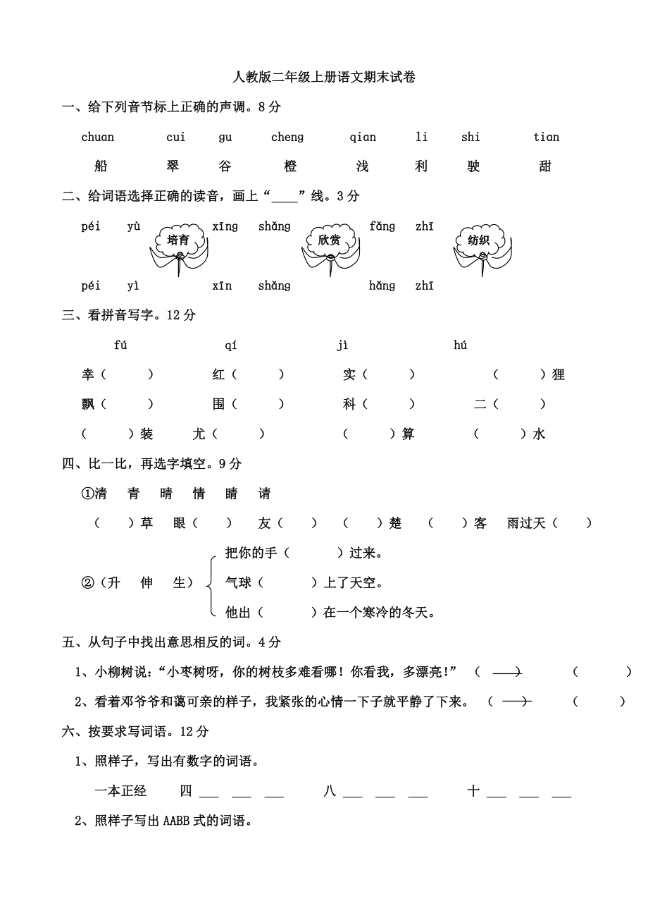 二上语文试卷人教版二年级上语文期末考6