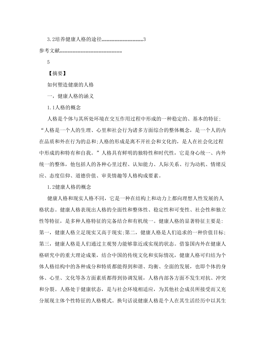 社会心理学课程论文如何塑造健康的人格