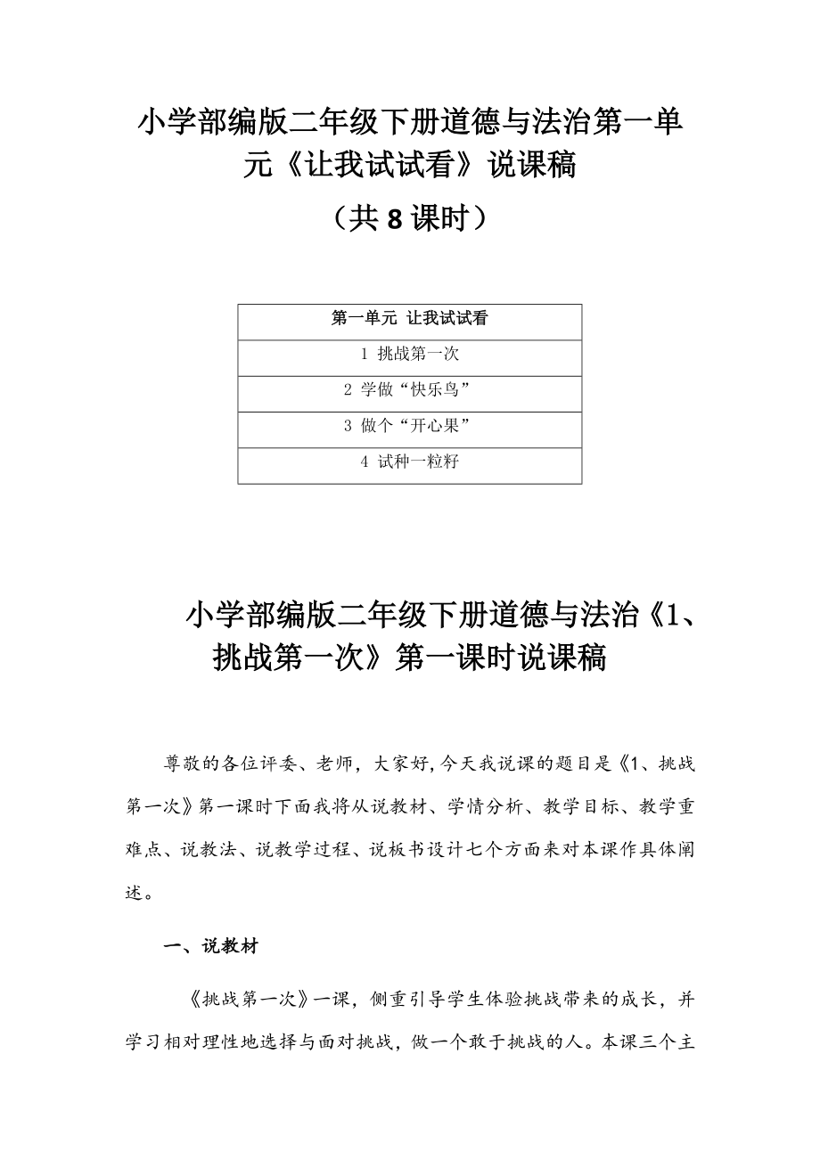 小学部编版二年级下册道德与法治第一单元《让我试试看》说课稿（共8课时）附目录