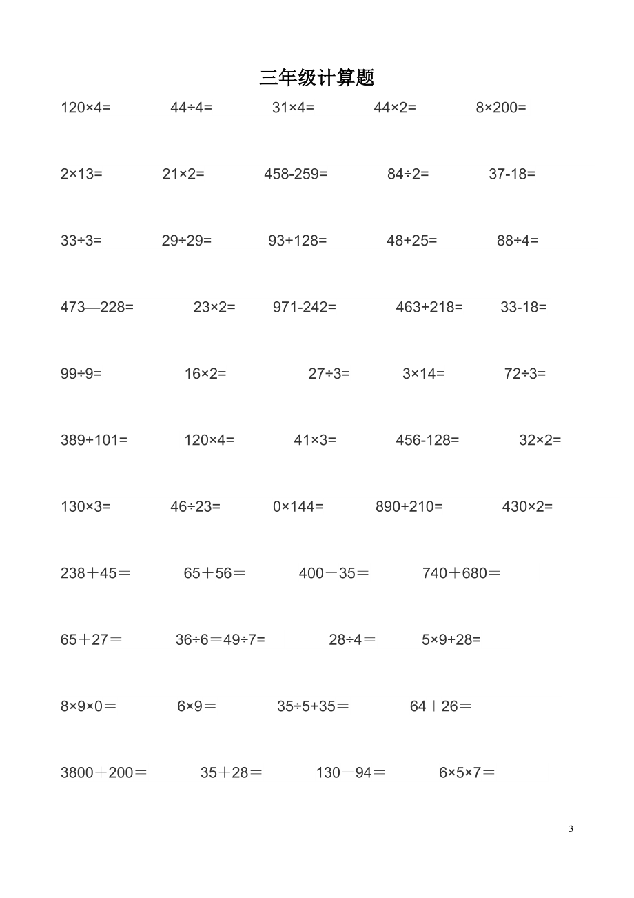 小学三年级口算题