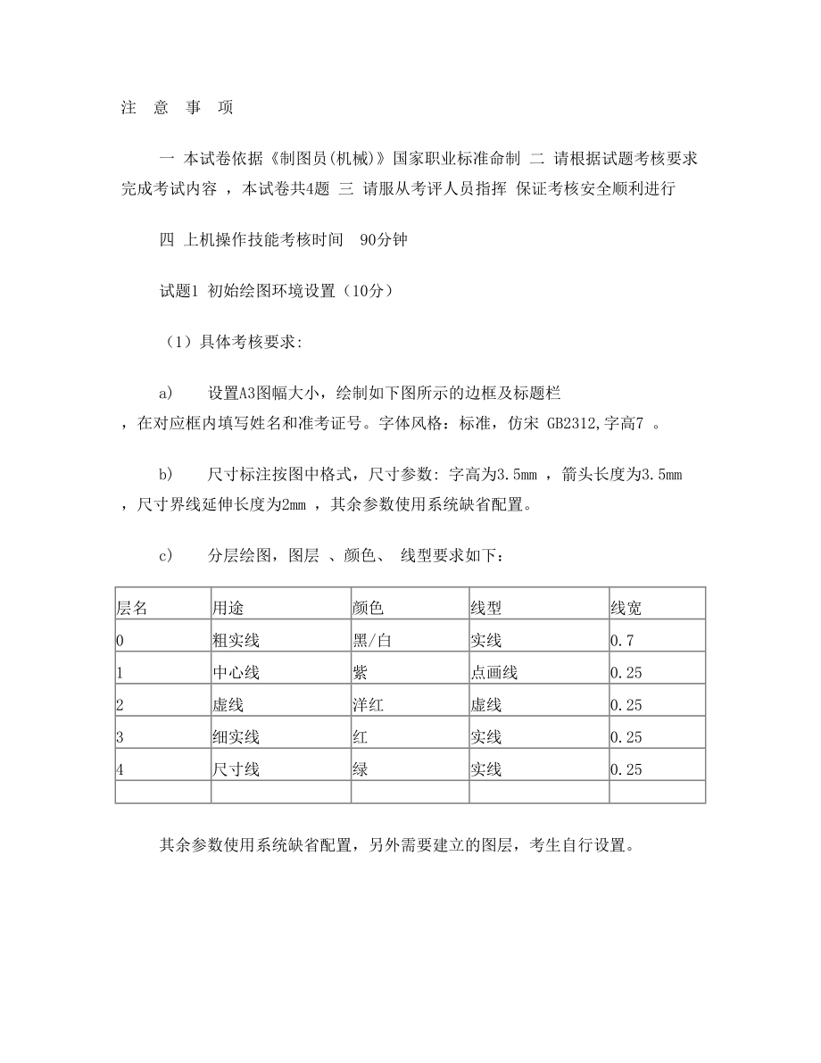 制图员(机械)中级操作技能试卷及评分表2(1)