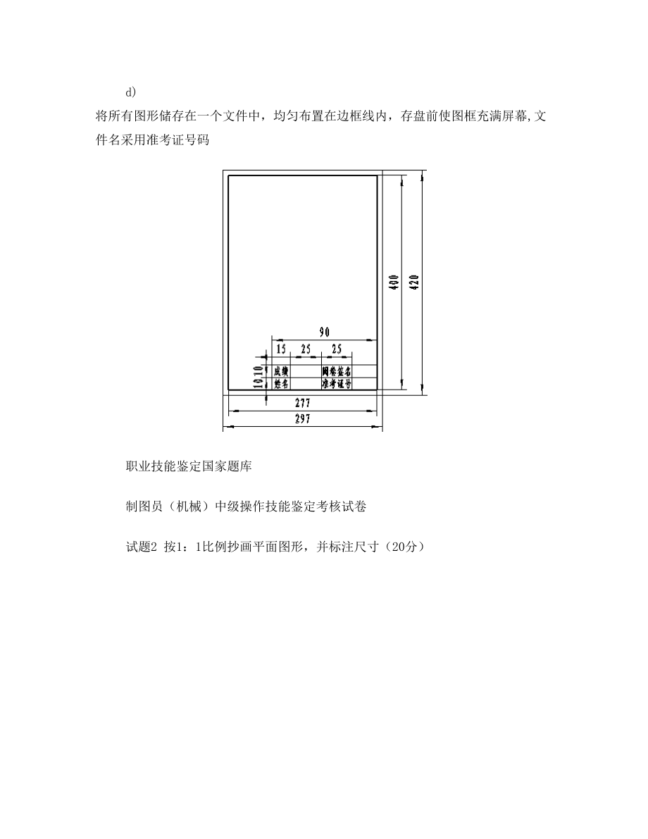 制图员(机械)中级操作技能试卷及评分表2(1)