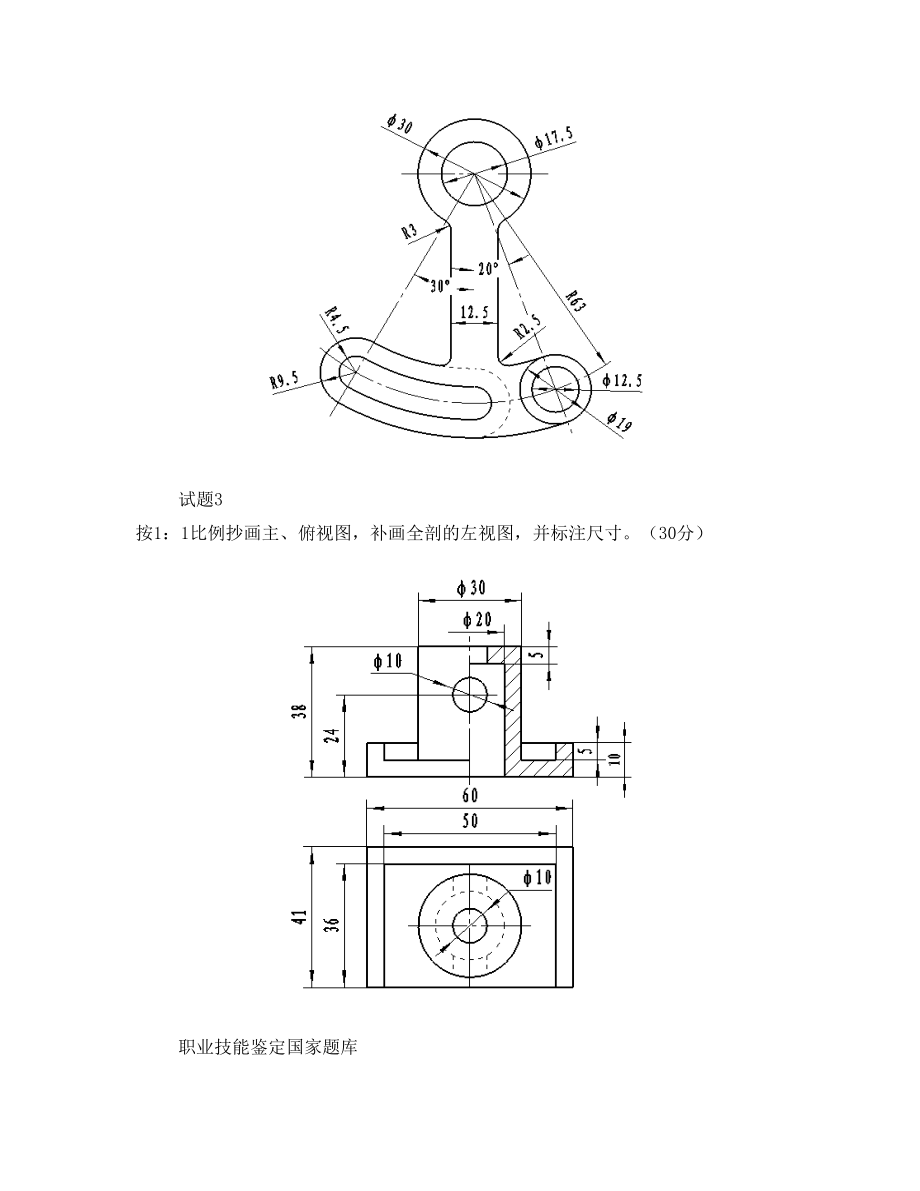 制图员(机械)中级操作技能试卷及评分表2(1)