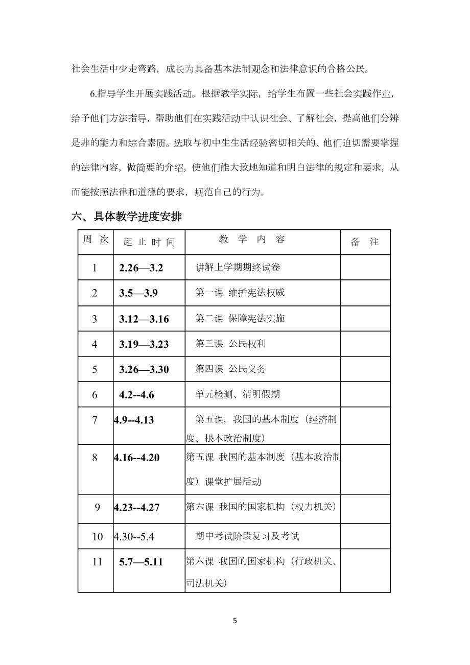 人教版八年级道德与法治下册教学计划92485