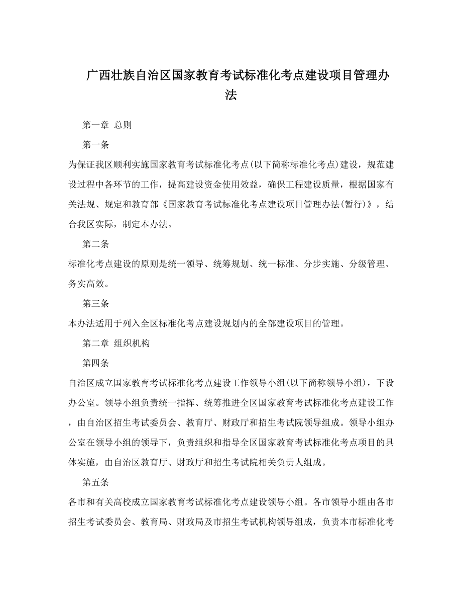 广西壮族自治区国家教育考试标准化考点建设项目管理办法