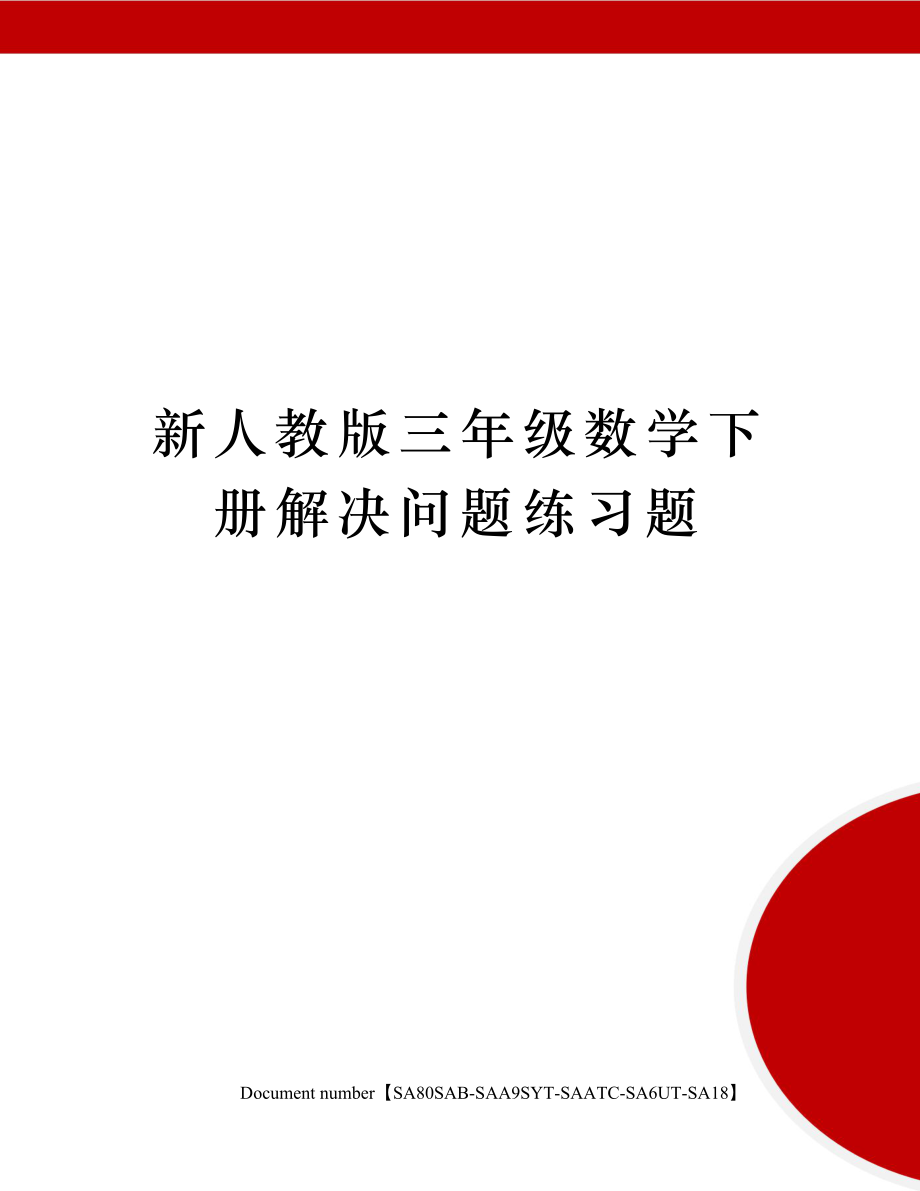 新人教版三年级数学下册解决问题练习题