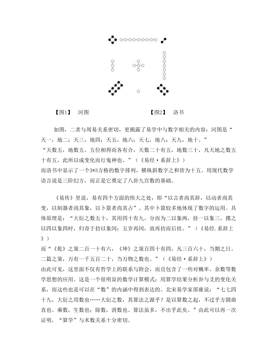 从中国古代术数看传统数学