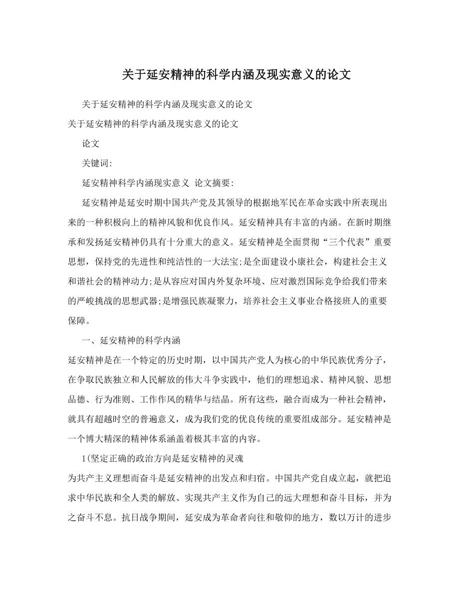 关于延安精神的科学内涵及现实意义的论文