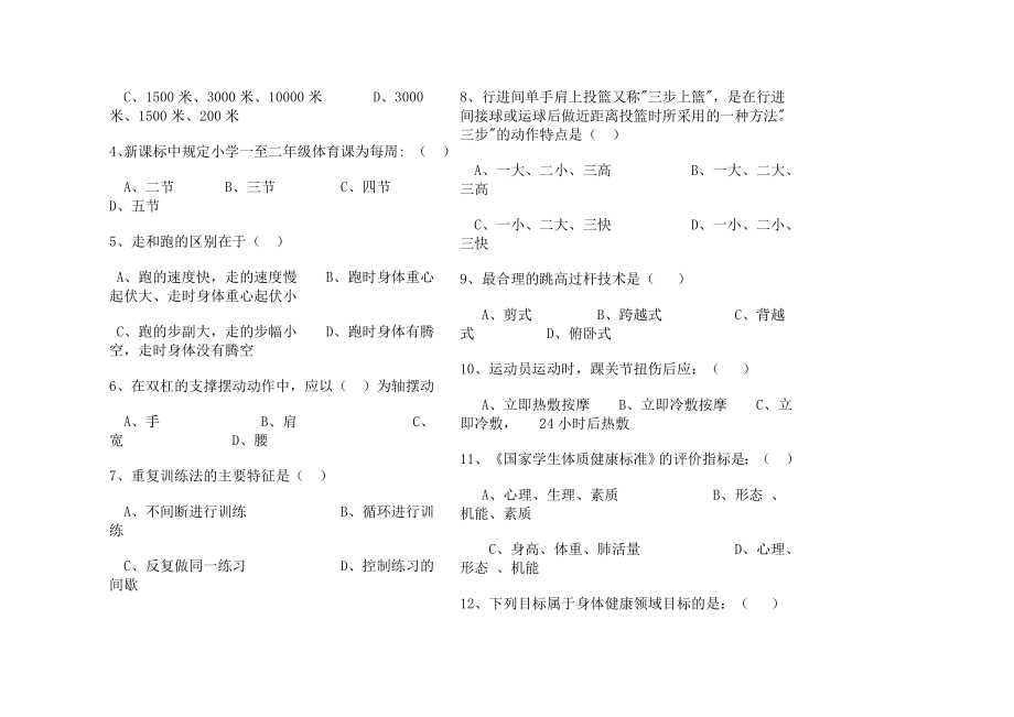 十三师小学体育新课程标准理论测试卷模板