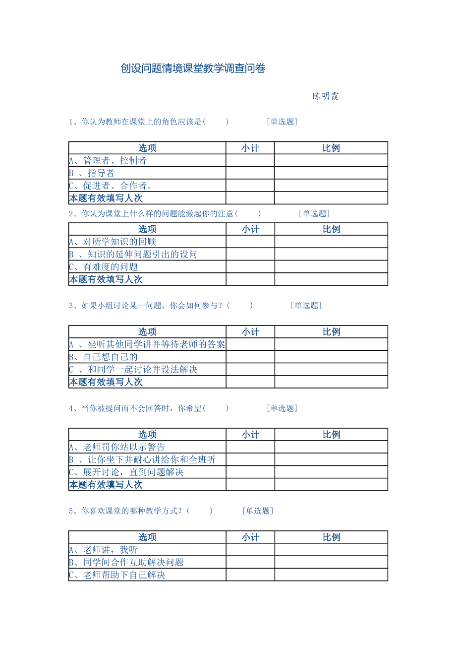 创设问题情境课堂教学调查问卷