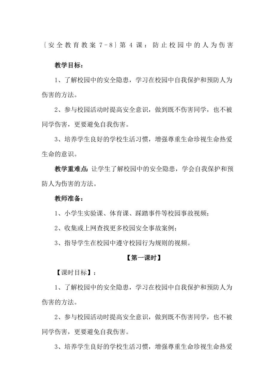 安全教育教案第课防止校园中的人为伤害