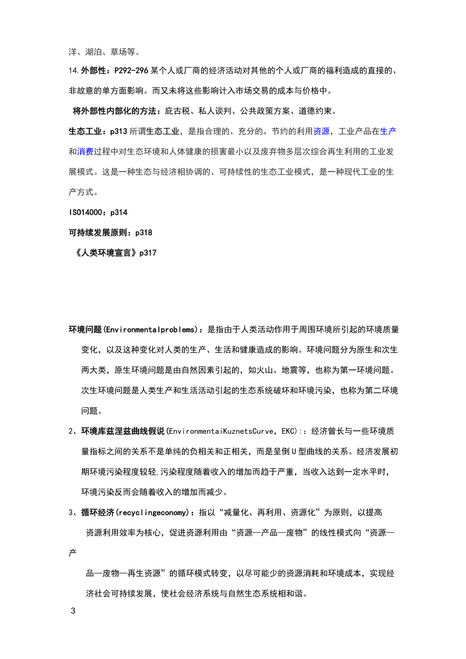 人口资源与环境经济学复习资料