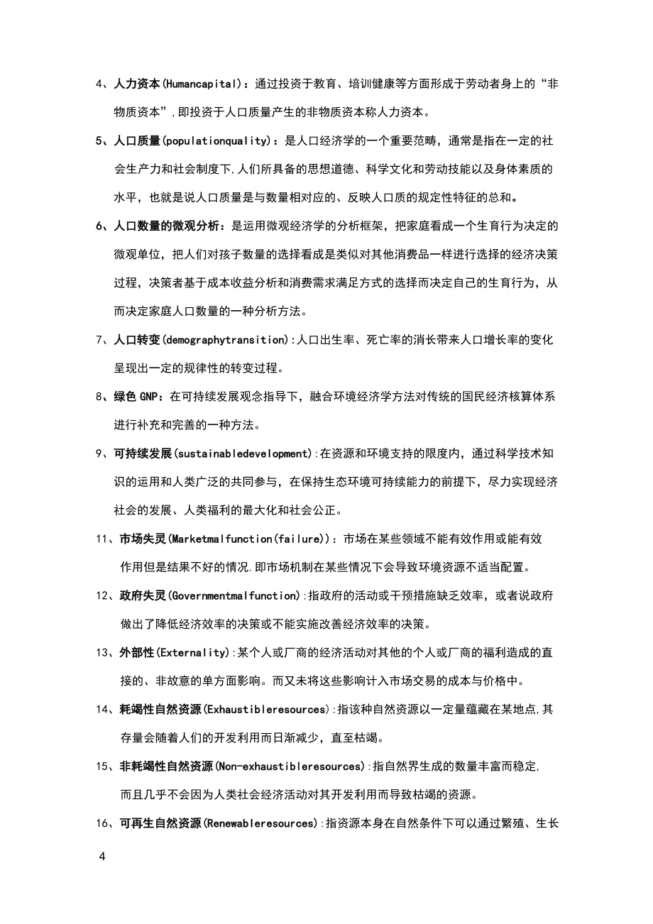 人口资源与环境经济学复习资料