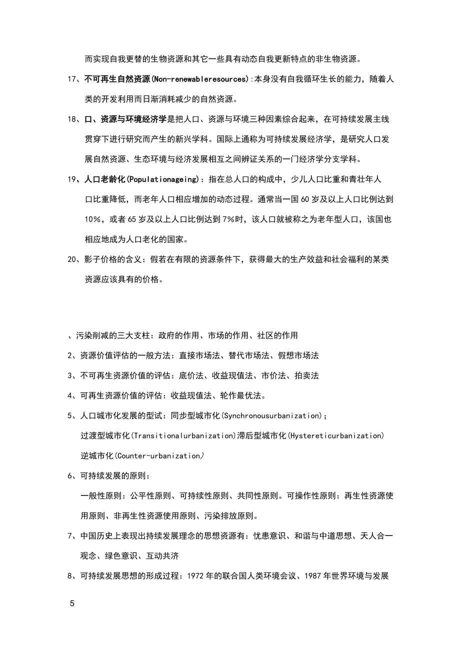 人口资源与环境经济学复习资料