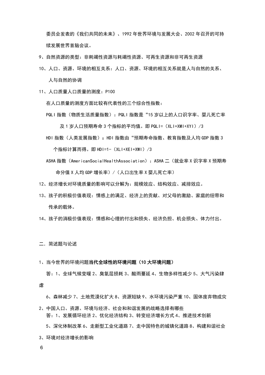 人口资源与环境经济学复习资料